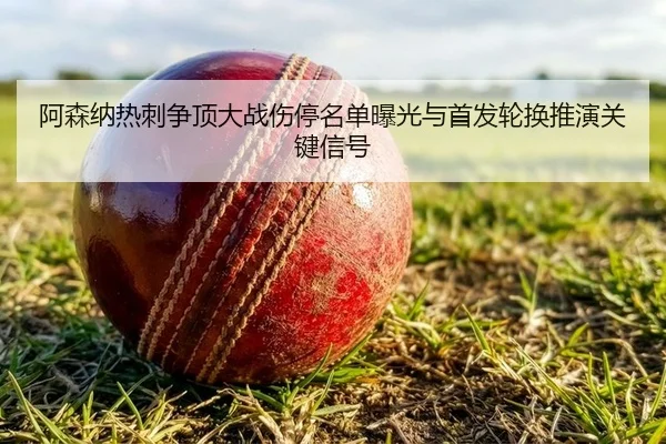 a-sen-na-re-ci-zheng-ding-da-zhan-shang-ting-ming-dan-bao-guang-yu-shou-fa-lun-huan-tui-yan-guan-jian-xin-hao-2-201.jpg