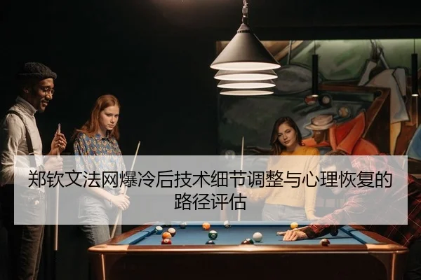 zheng-qin-wen-fa-wang-bao-leng-hou-ji-shu-xi-jie-tiao-zheng-yu-xin-li-hui-fu-de-lu-jing-ping-gu-2-432.jpg