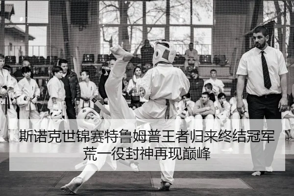 si-nuo-ke-shi-jin-sai-te-lu-mu-pu-wang-zhe-gui-lai-zhong-jie-guan-jun-huang-yi-yi-feng-shen-zai-xian-dian-feng-2-154.jpg
